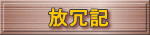 放冗記